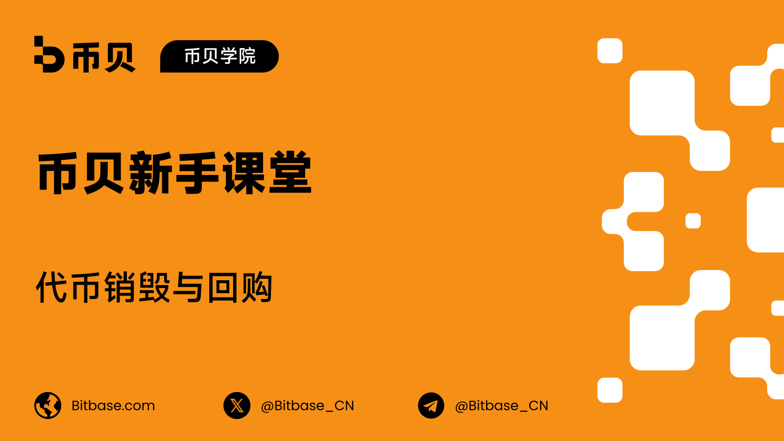 代币销毁与回购