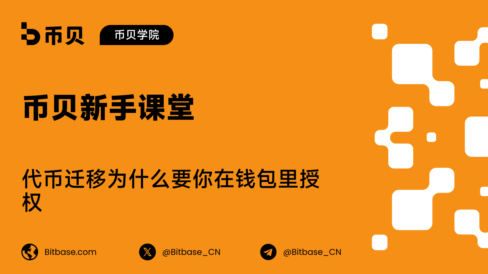 代币迁移为什么要你在钱包里授权