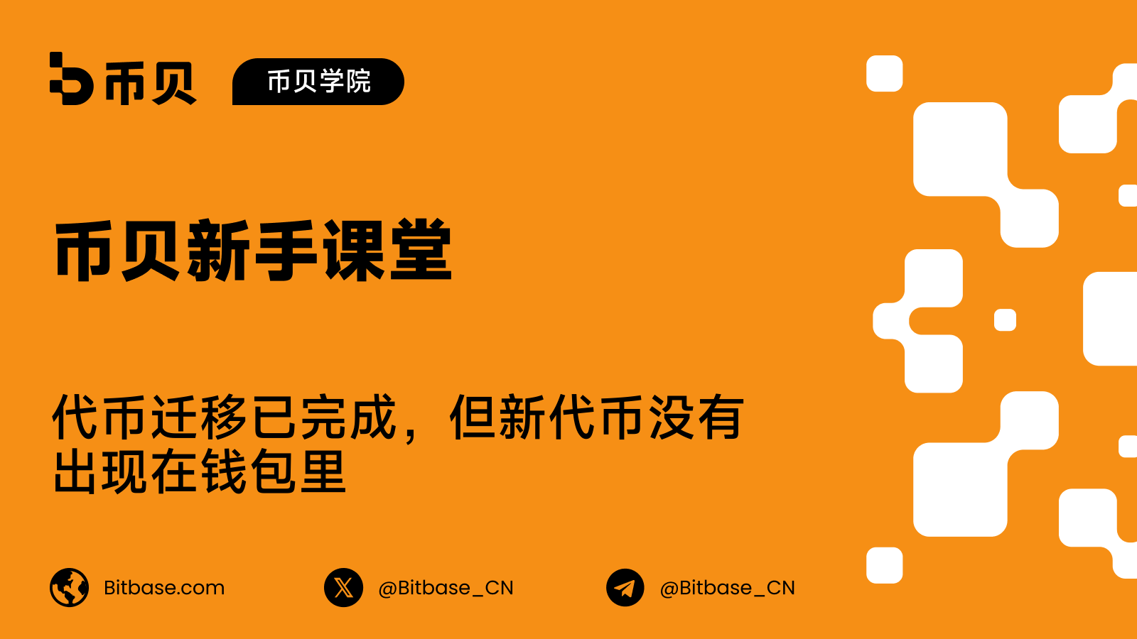 代币迁移已完成,但新代币没有出现在钱包里
