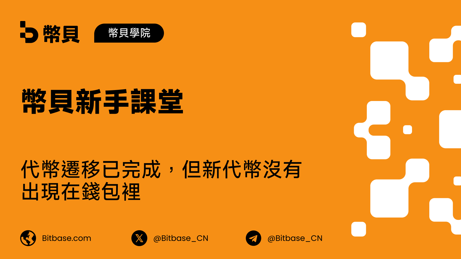 代幣遷移已完成,但新代幣沒有出現在錢包裡