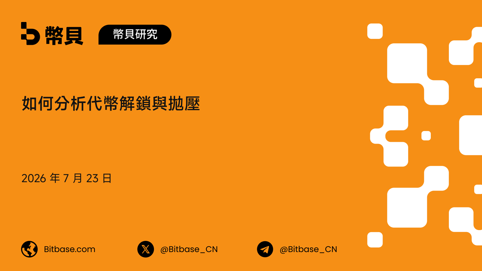 如何分析代幣解鎖與拋壓:一個市場衝擊框架與拋壓風險評分