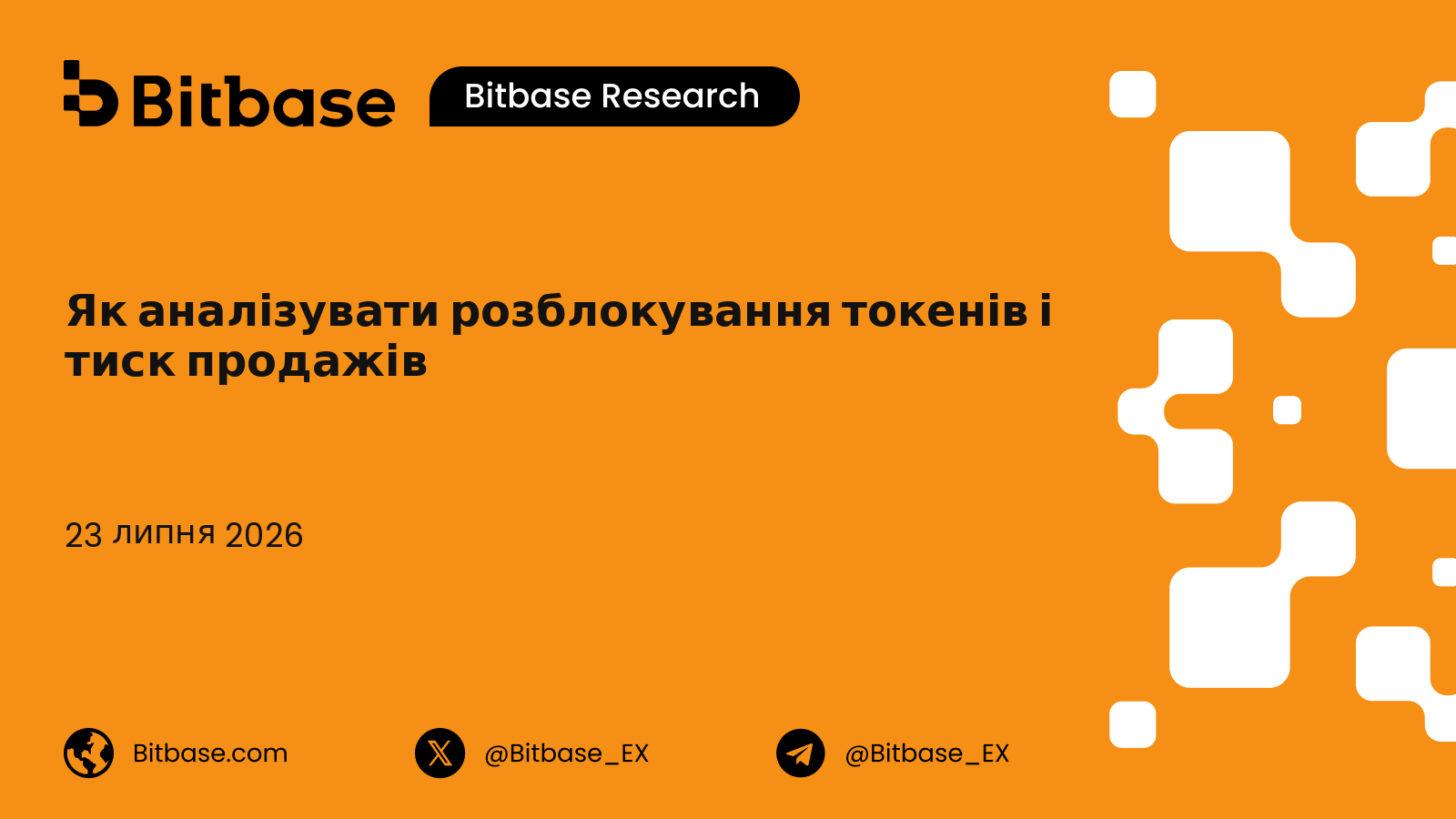 Як аналізувати розблокування токенів і тиск продажів: фреймворк ринкового впливу та п'ятифакторна оцінка ризику тиску продажів