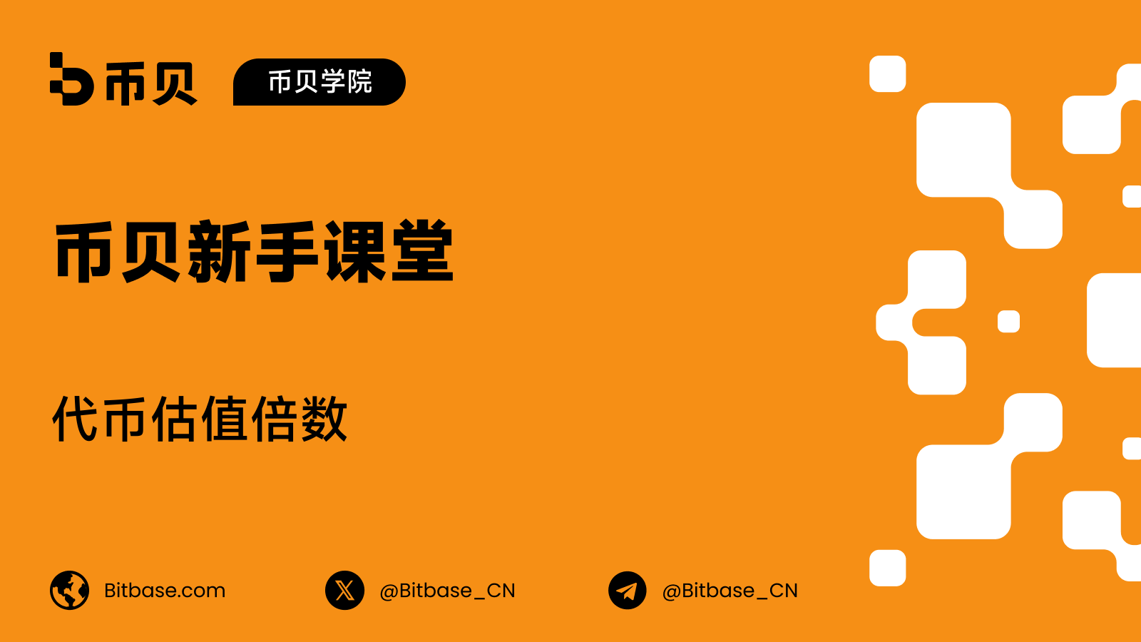 代币估值倍数:P/F、P/S 与 FDV 收入倍数