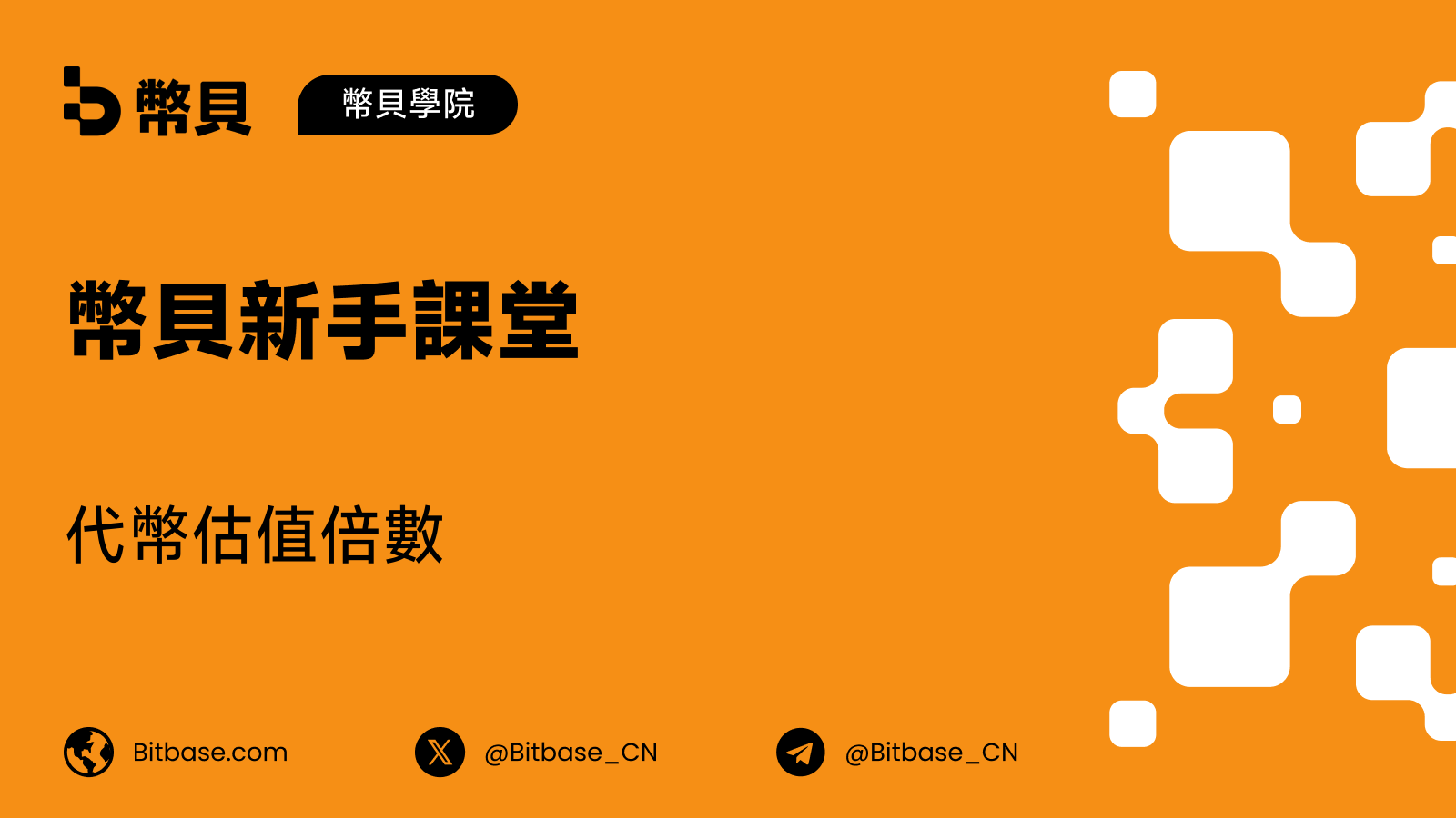 代幣估值倍數:P/F、P/S 與 FDV 收入倍數