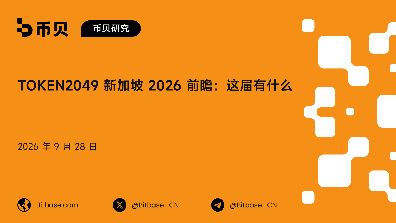 TOKEN2049 新加坡 2026 前瞻：会期、讲者与门票