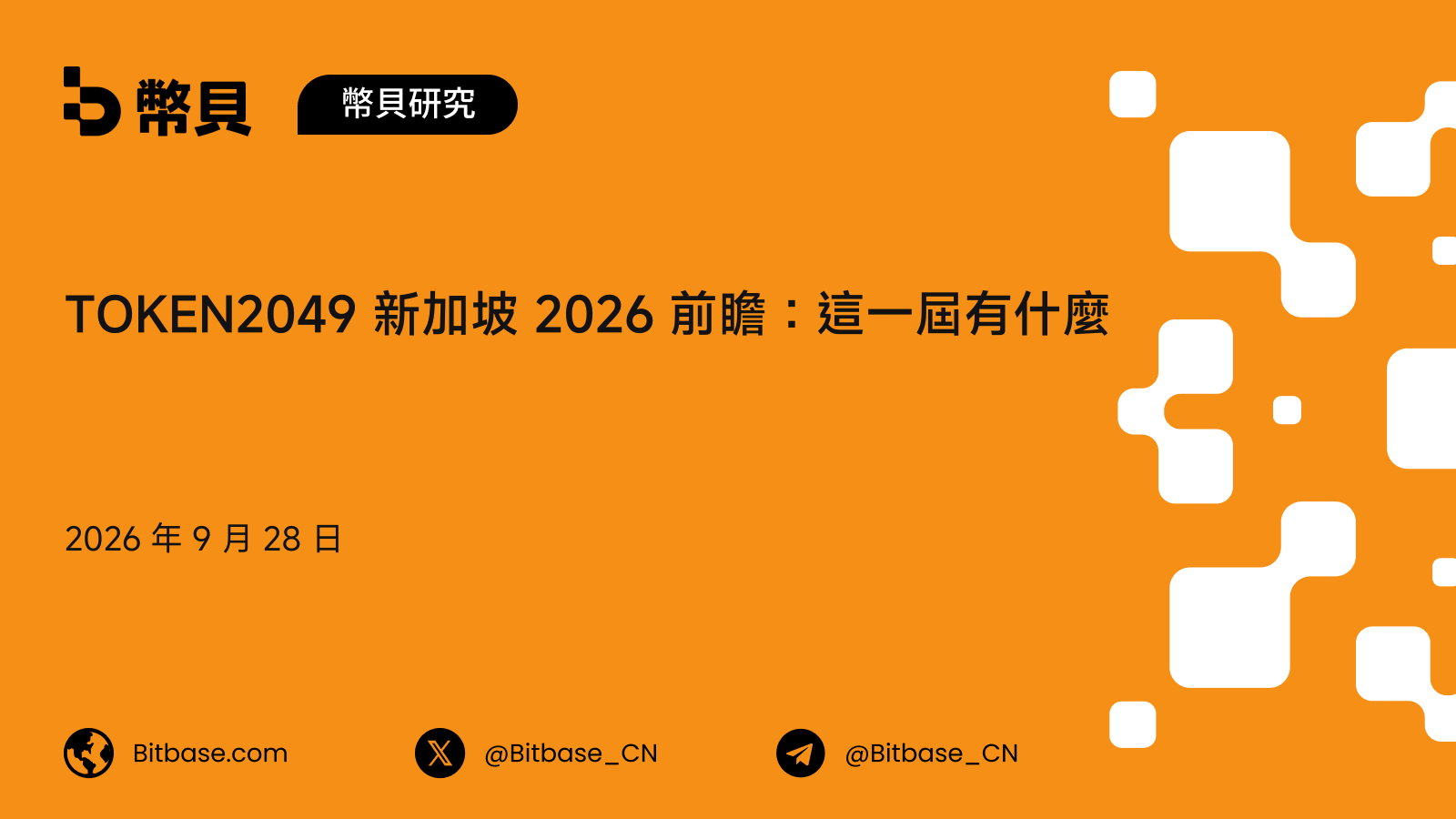 TOKEN2049 新加坡 2026 前瞻：這一屆的日期、講者與門票