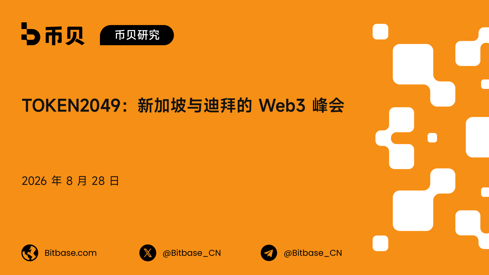 TOKEN2049:新加坡与迪拜的 Web3 峰会,历届与人数口径