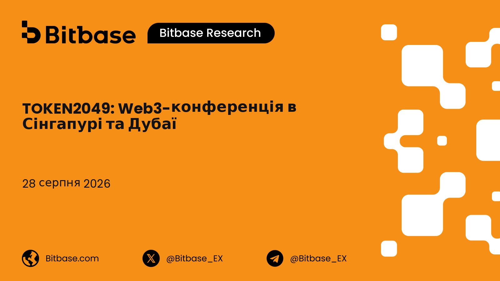 TOKEN2049: Web3-конференція в Сінгапурі та Дубаї, історія та відвідуваність