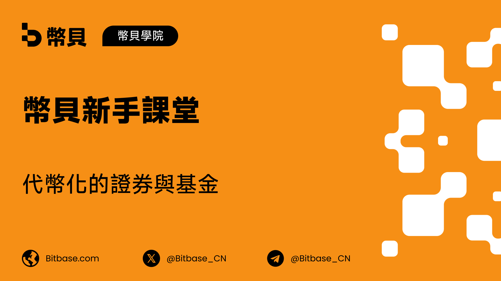 代幣化的證券與基金