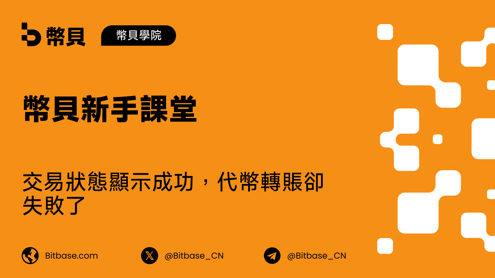 交易狀態顯示成功,代幣轉賬卻失敗了