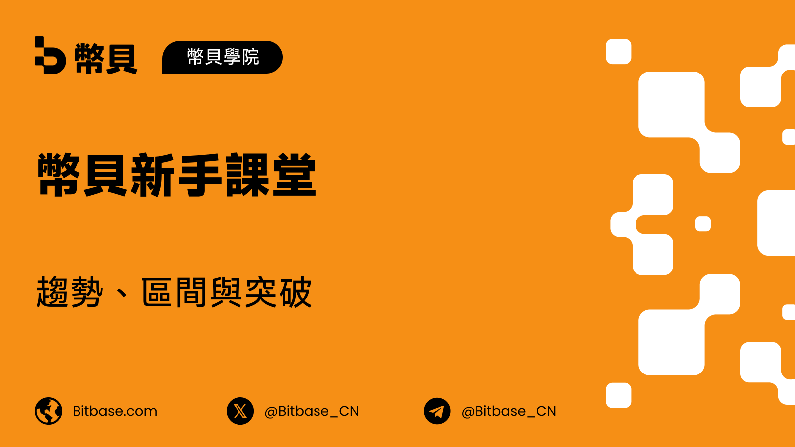 趨勢、區間與突破