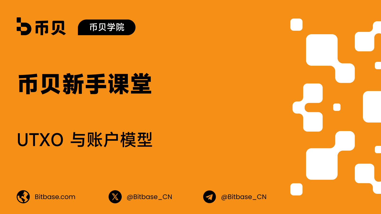 UTXO 与账户模型:追踪资产的两种方式