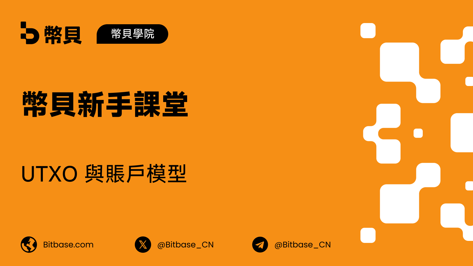 UTXO 與賬戶模型:追蹤資產的兩種方式