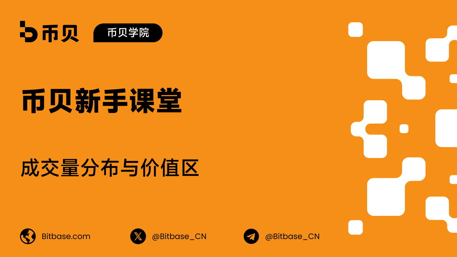 成交量分布与价值区