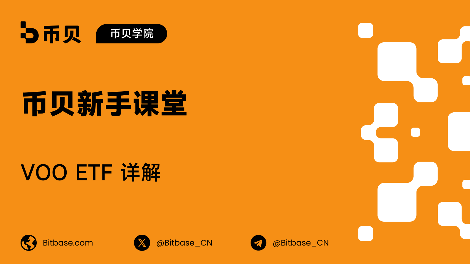 VOO ETF 详解:跟踪一个指数,你买到的到底是什么