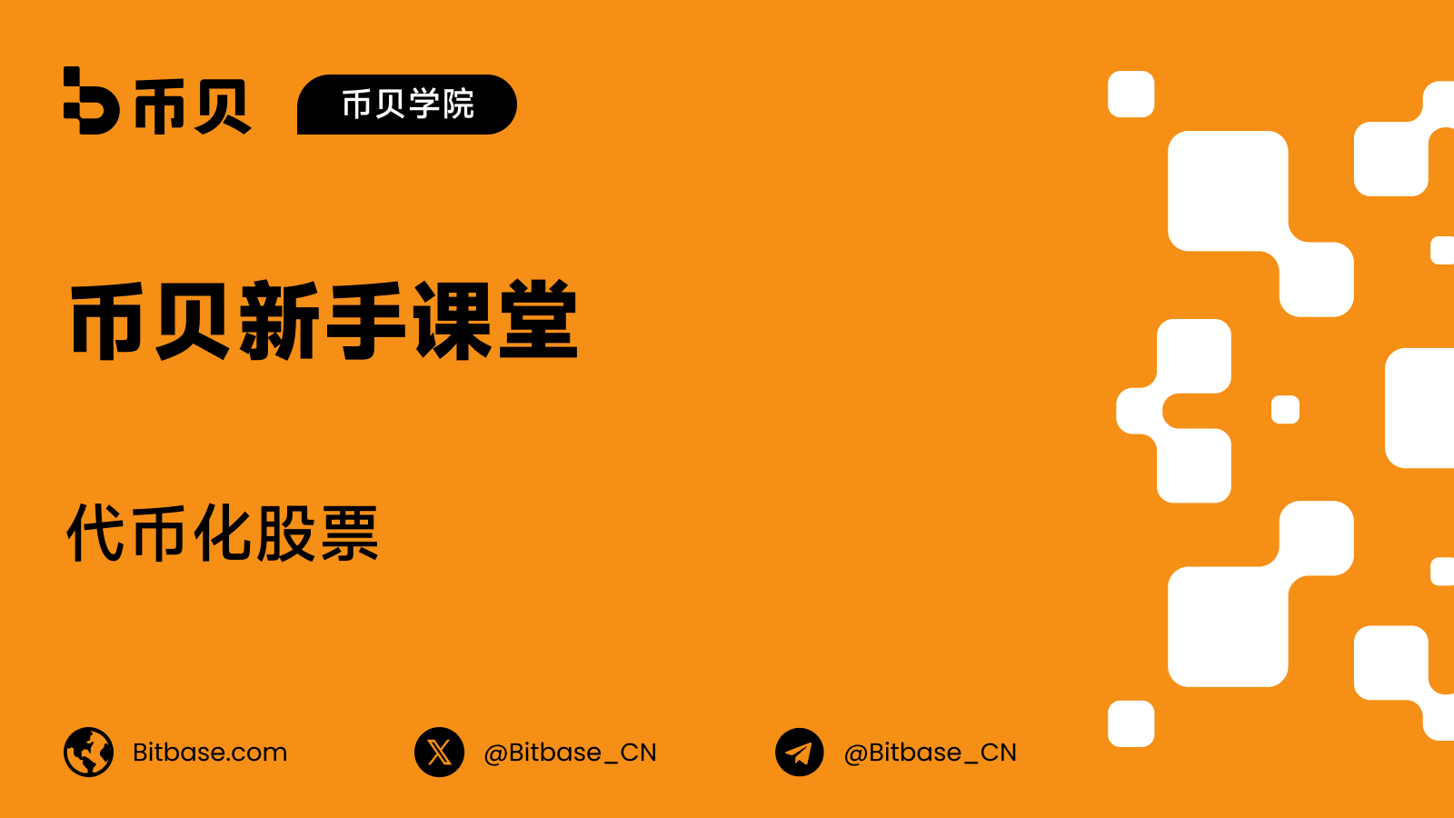 代币化股票:从代码看出发行方是谁