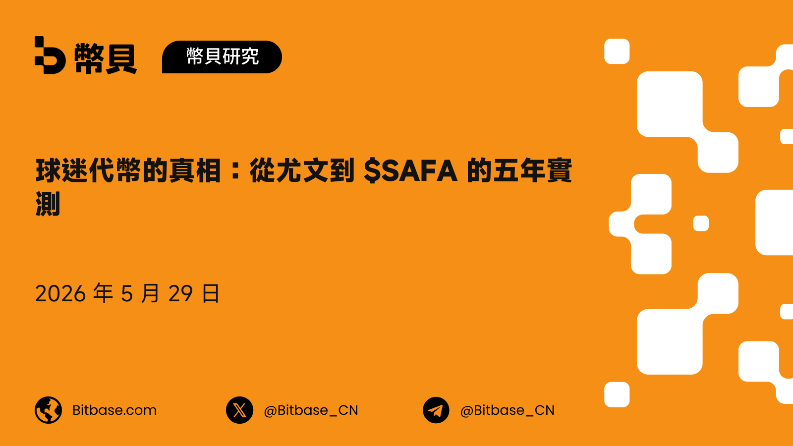 球迷代幣的真相:從尤文到 $SAFA 的五年實測