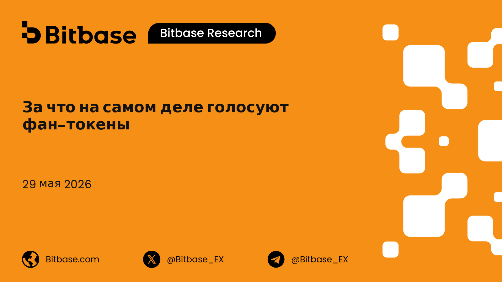 За что на самом деле голосуют фан-токены: пятилетняя проверка реальностью, от Ювентуса до $SAFA