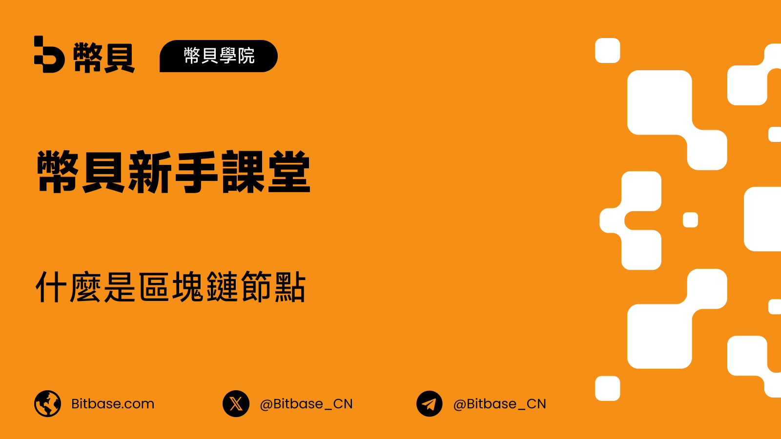 什麼是區塊鏈節點(Node)