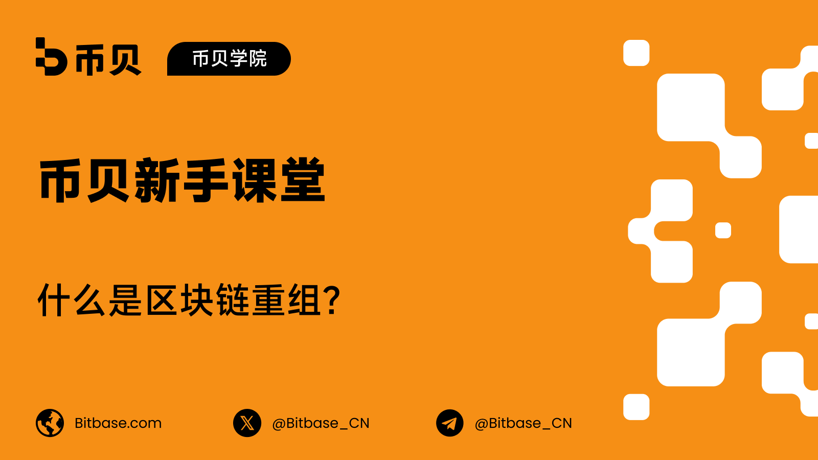 什么是区块链重组?Reorg 详解