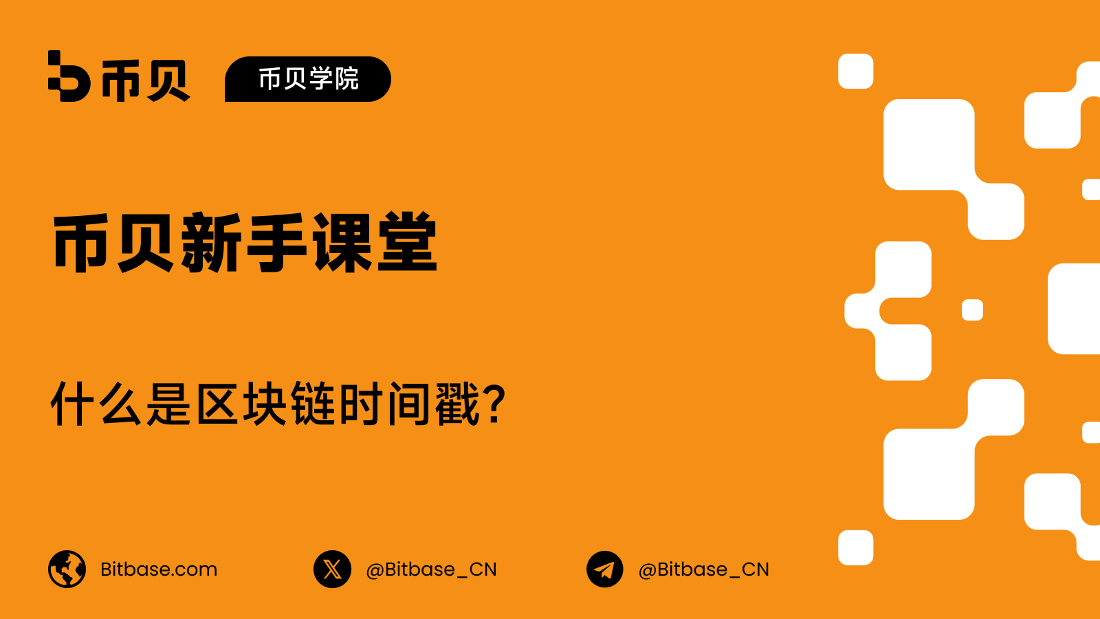 什么是区块链时间戳?它为何只是近似的