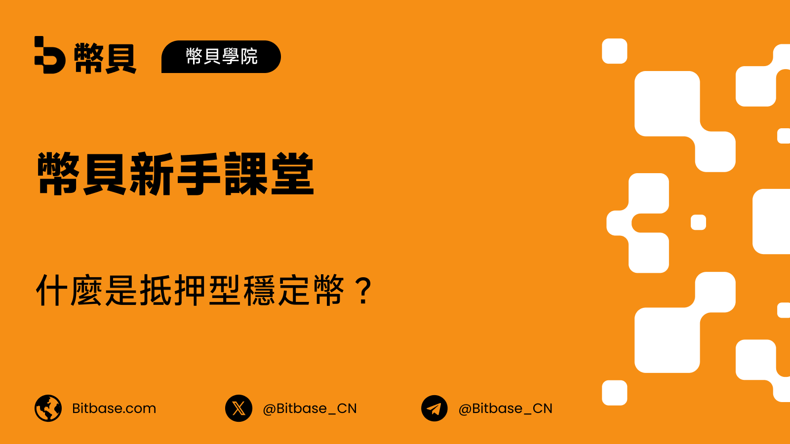 什麼是抵押型穩定幣?由儲備資產支撐