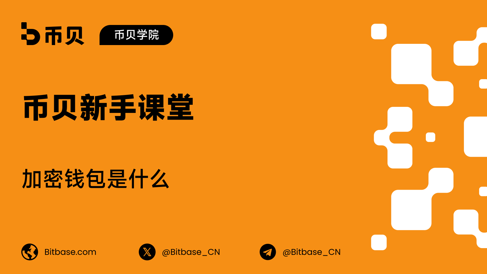 加密钱包是什么:搞懂私钥、地址与自托管