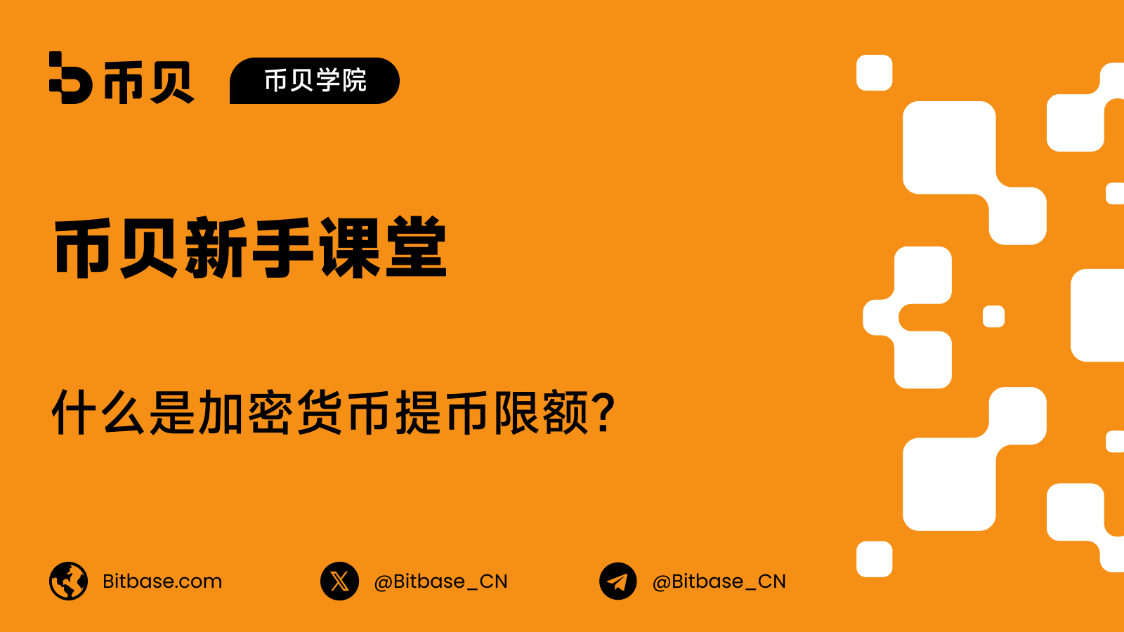 什么是加密货币提币限额?它为何存在、如何运作