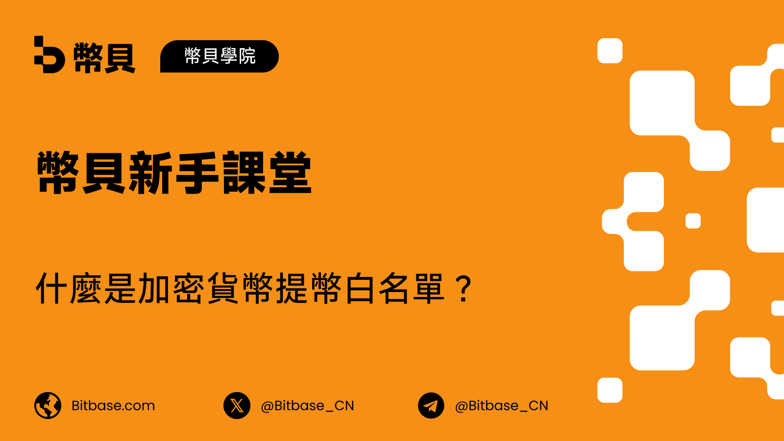 什麼是加密貨幣提幣白名單?它如何保護你