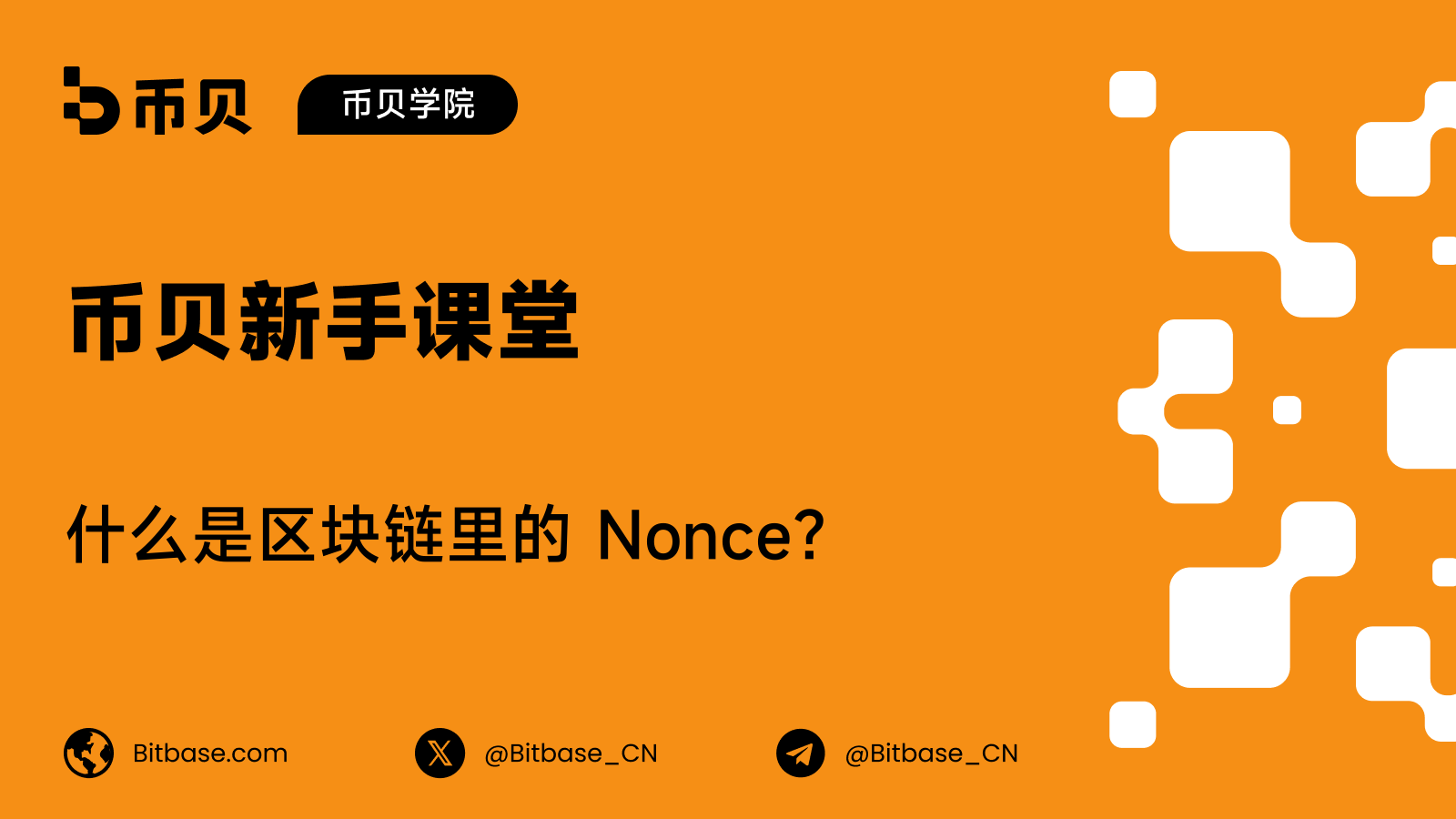 什么是区块链里的 Nonce?矿工不断改变的那个数字