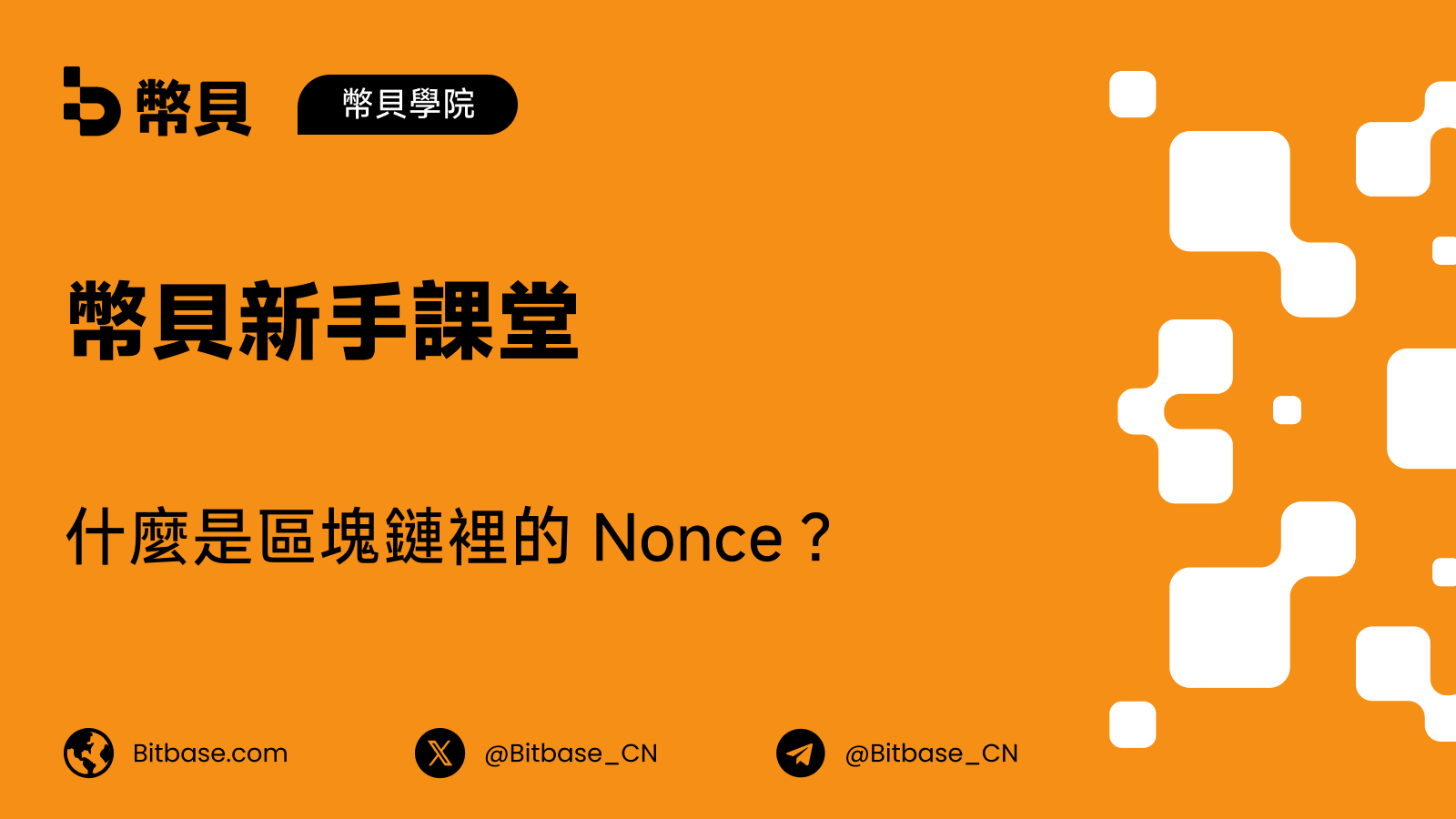 什麼是區塊鏈裡的 Nonce?礦工不斷改變的那個數字