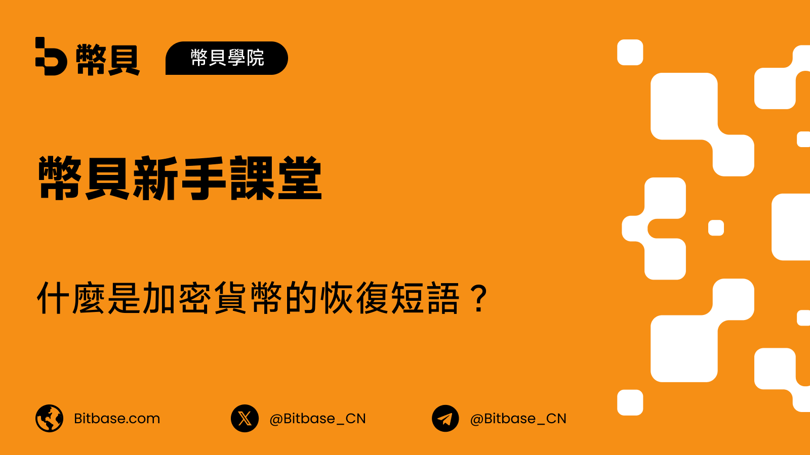 什麼是加密貨幣的恢復短語?一份簡明指南
