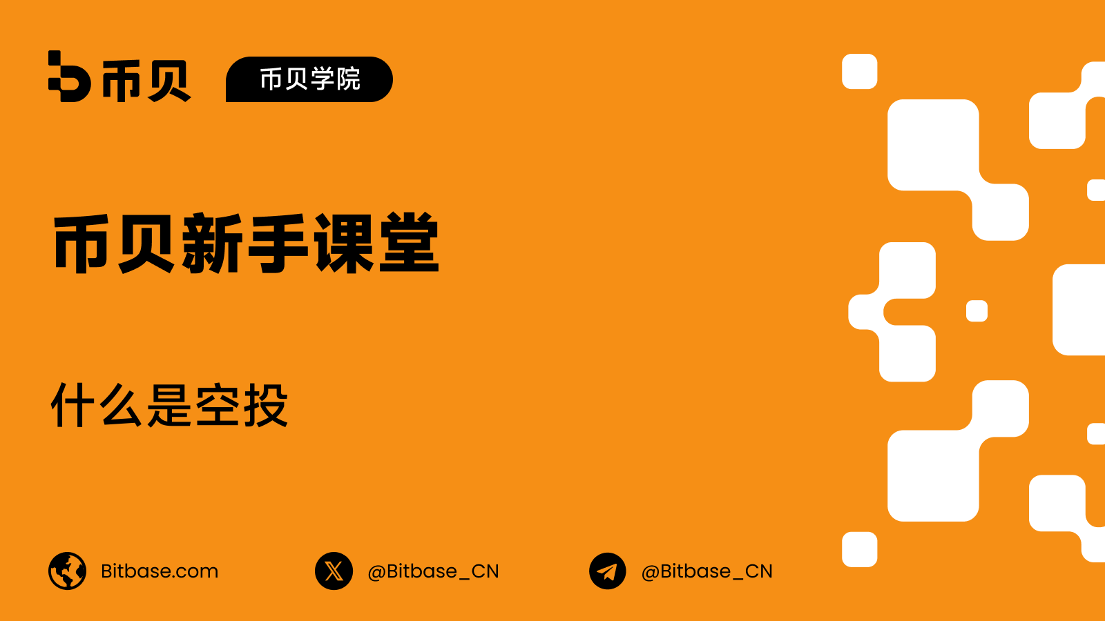 什么是空投(Airdrop)