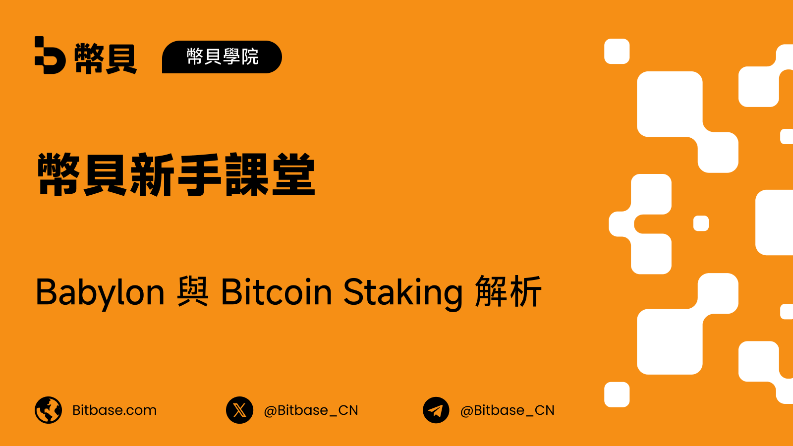 Babylon 與 Bitcoin Staking 解析