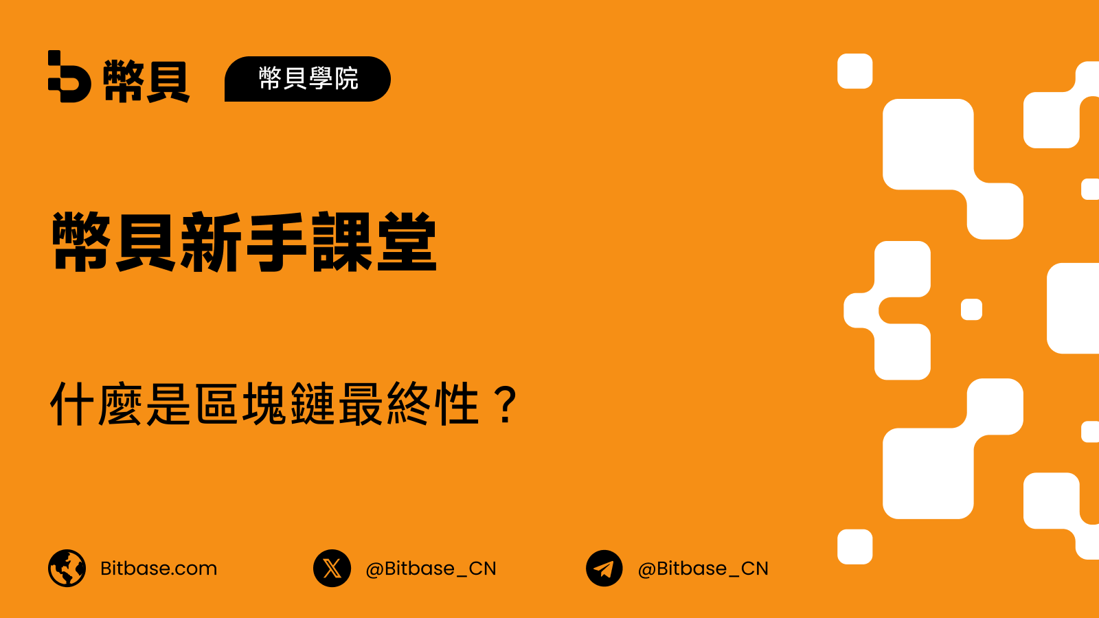 什麼是區塊鏈最終性(Finality)?