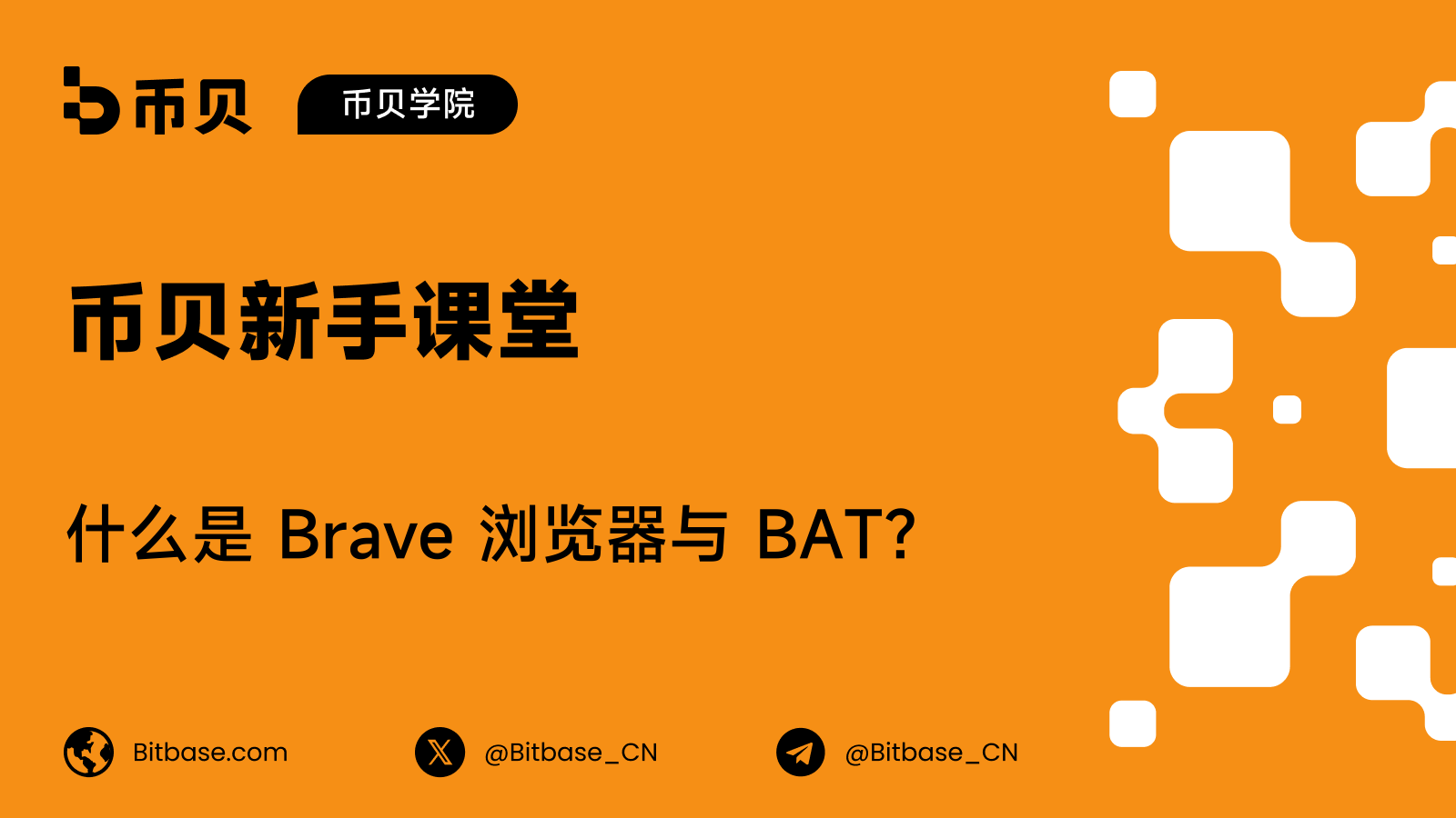 什么是 Brave 浏览器与 BAT?厘清项目边界