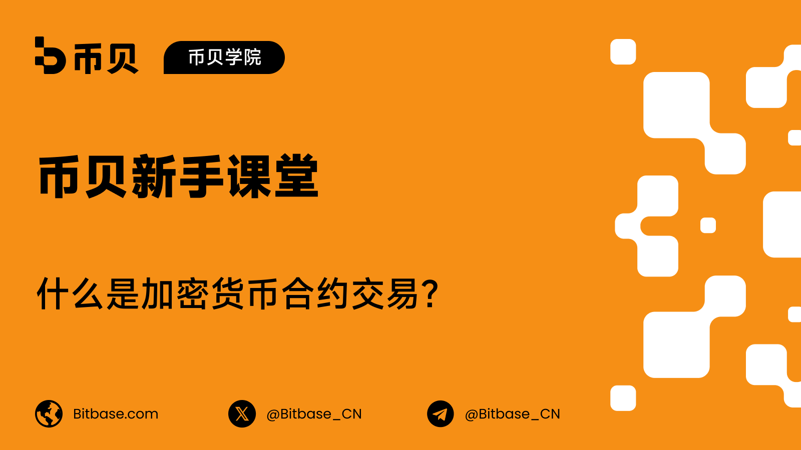 什么是加密货币合约交易?永续合约详解