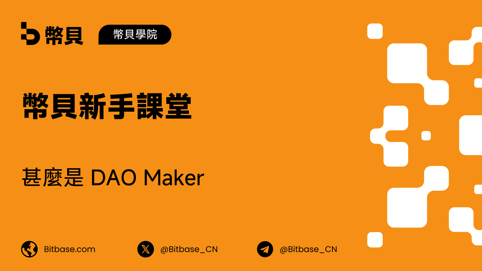 什麼是 DAO Maker:啟動平台定位與分配模型
