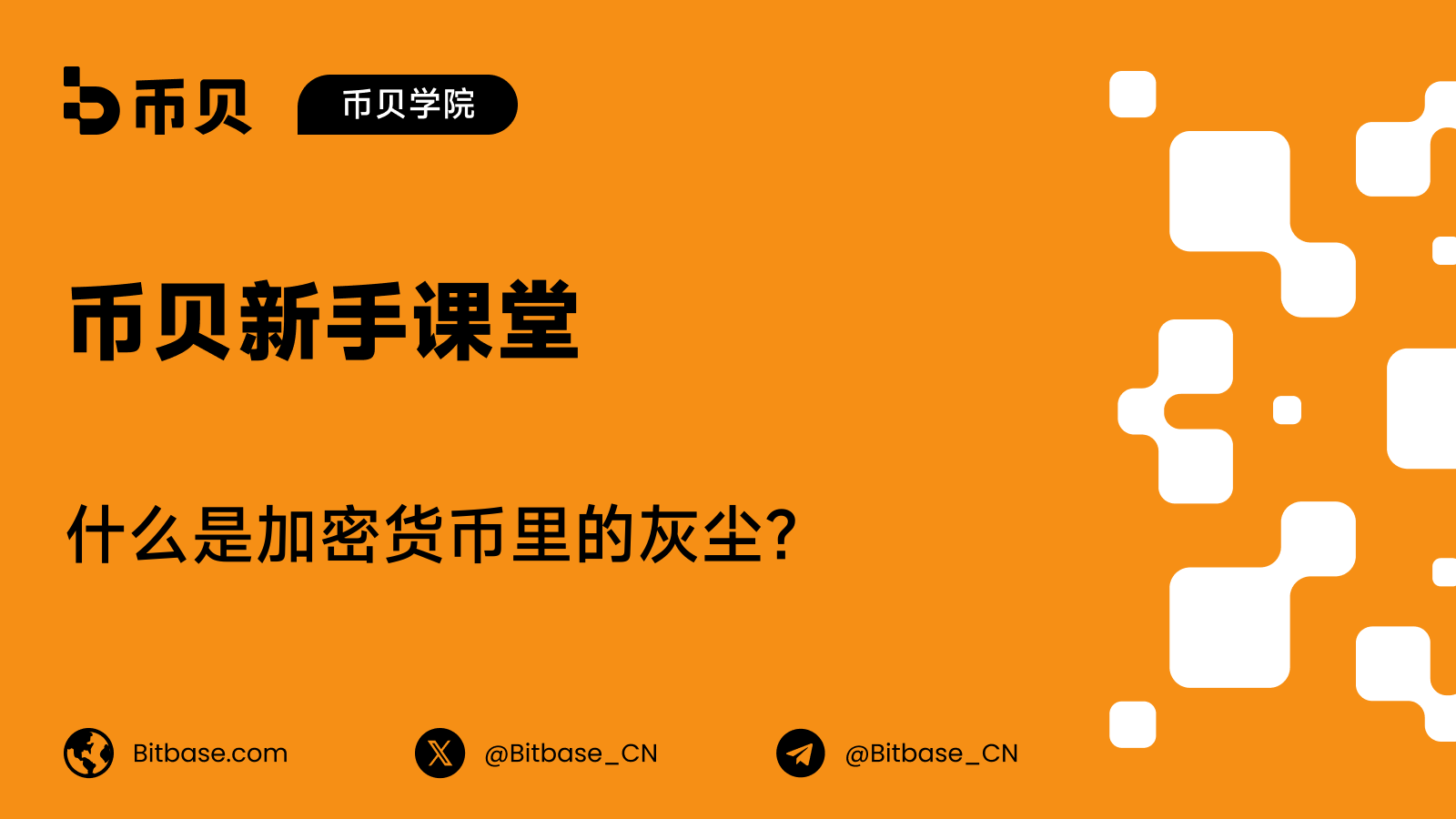 什么是加密货币里的灰尘?花不出去的极小余额