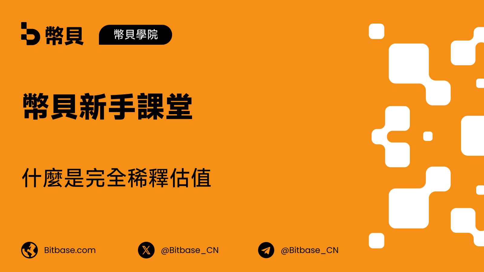 什麼是完全稀釋估值(FDV)