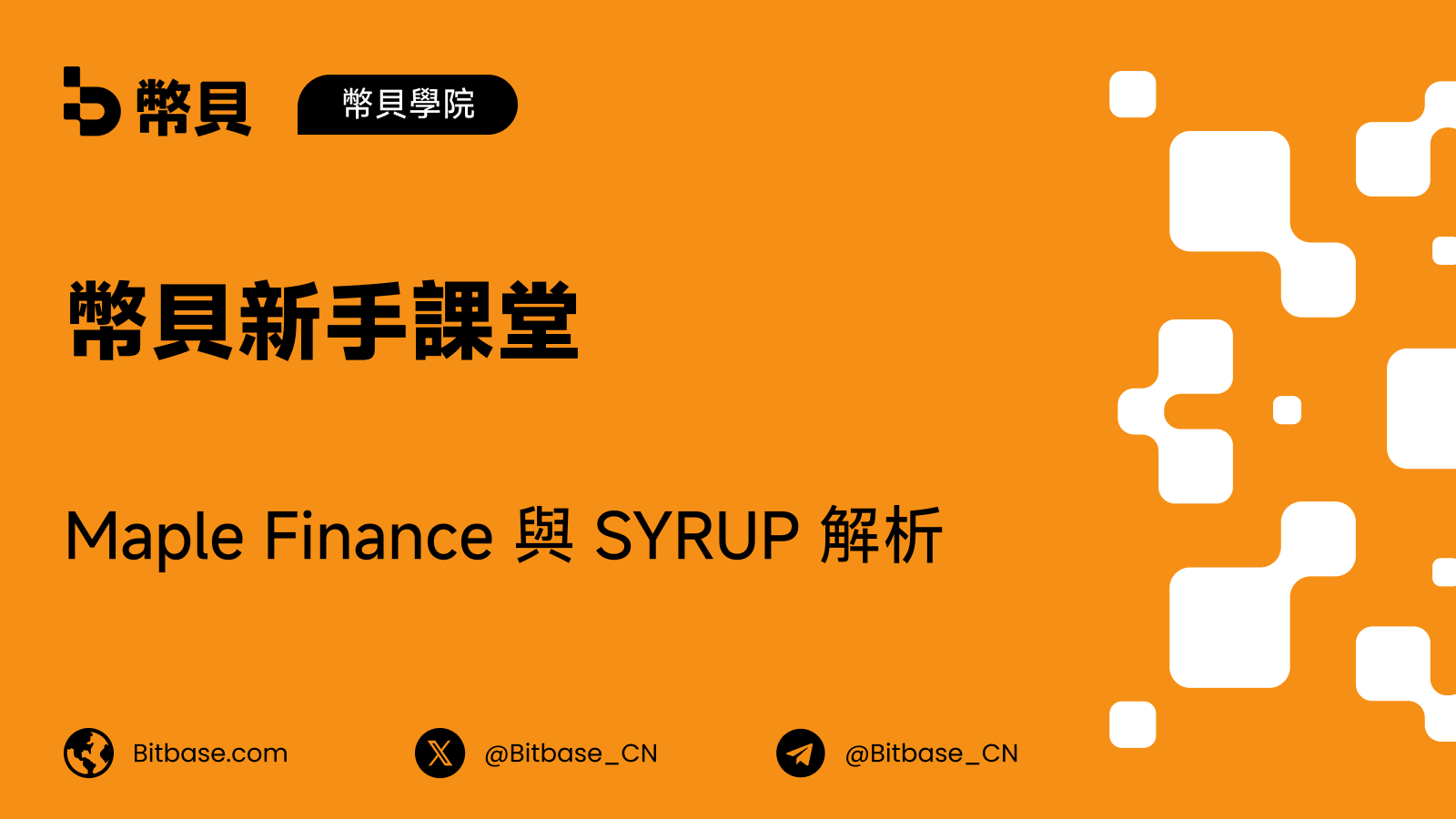Maple Finance 與 SYRUP 解析
