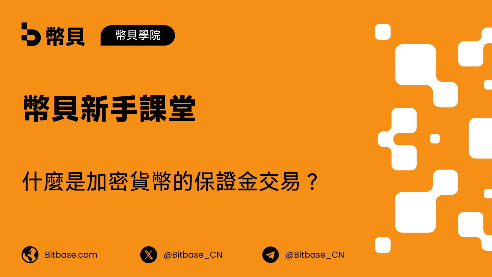 什麼是加密貨幣的保證金交易?借錢放大倉位