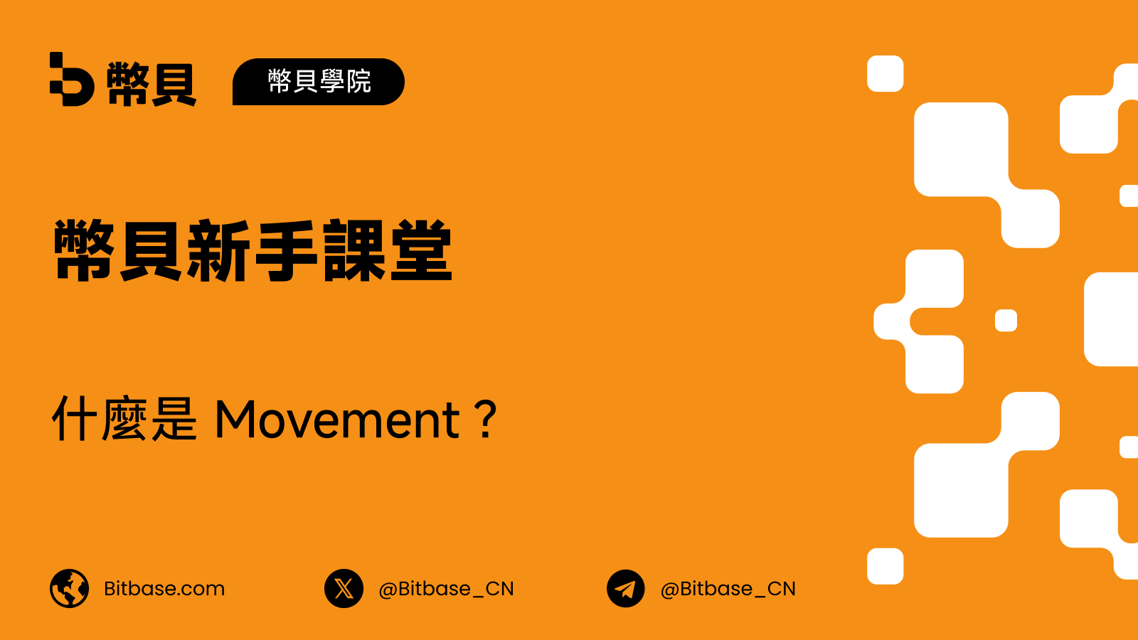 Movement Network:MVMT Labs 的 Chapter 11、新營運方與新方向
