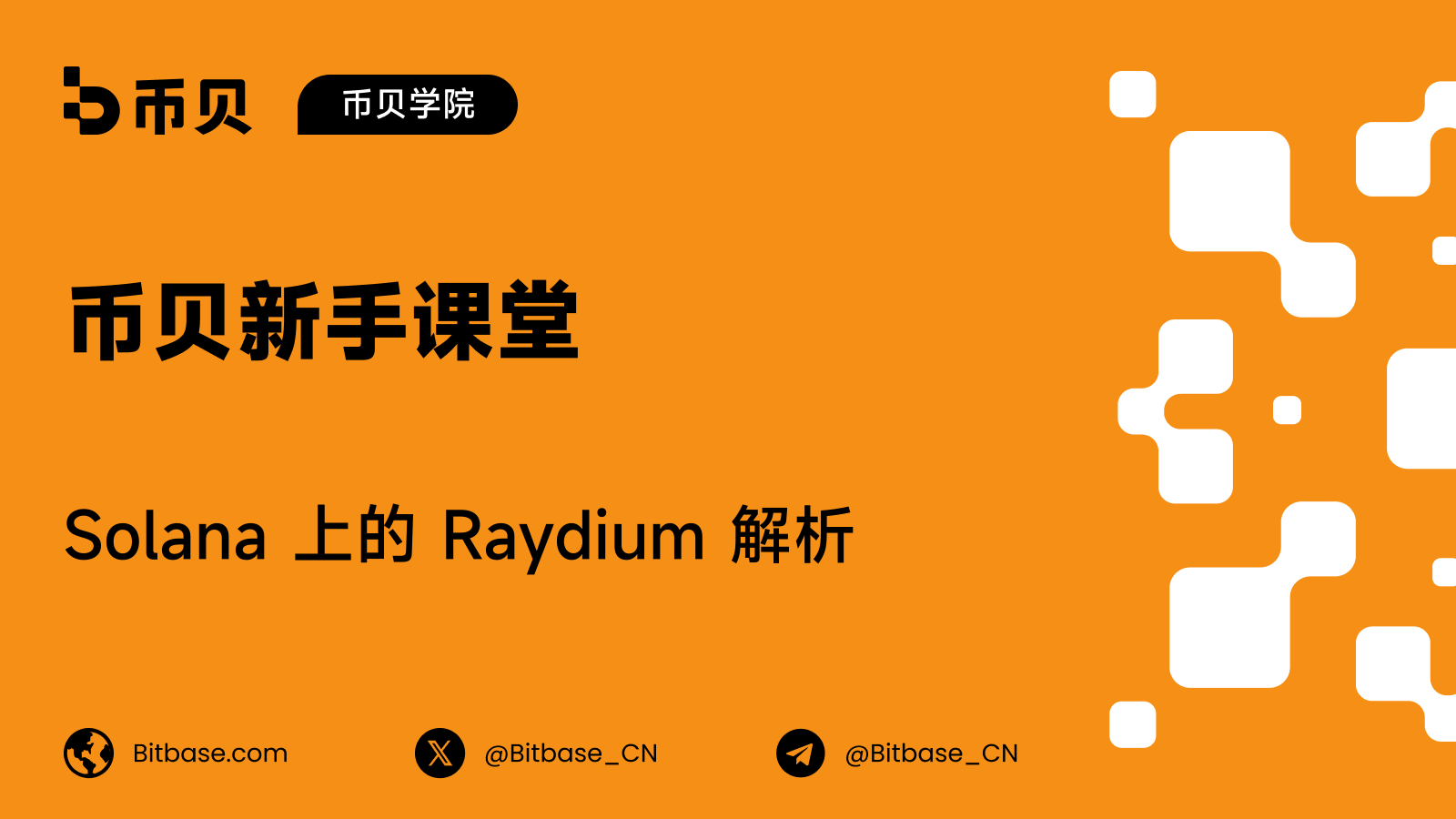 Solana 上的 Raydium 解析