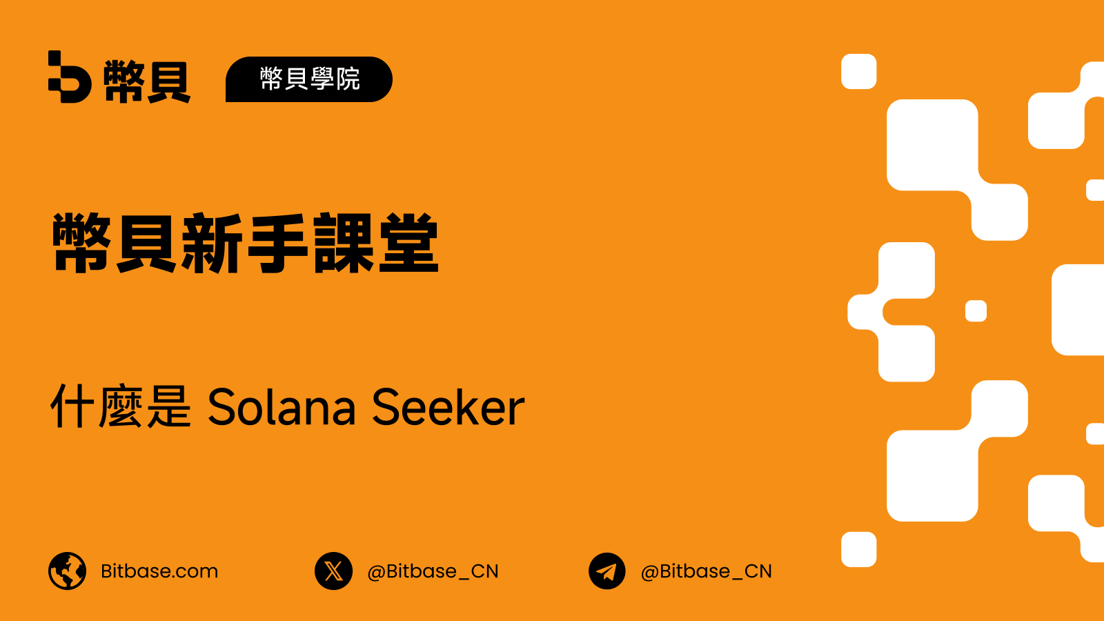 什麼是 Solana Seeker:裝置、Seed Vault 與流動生態
