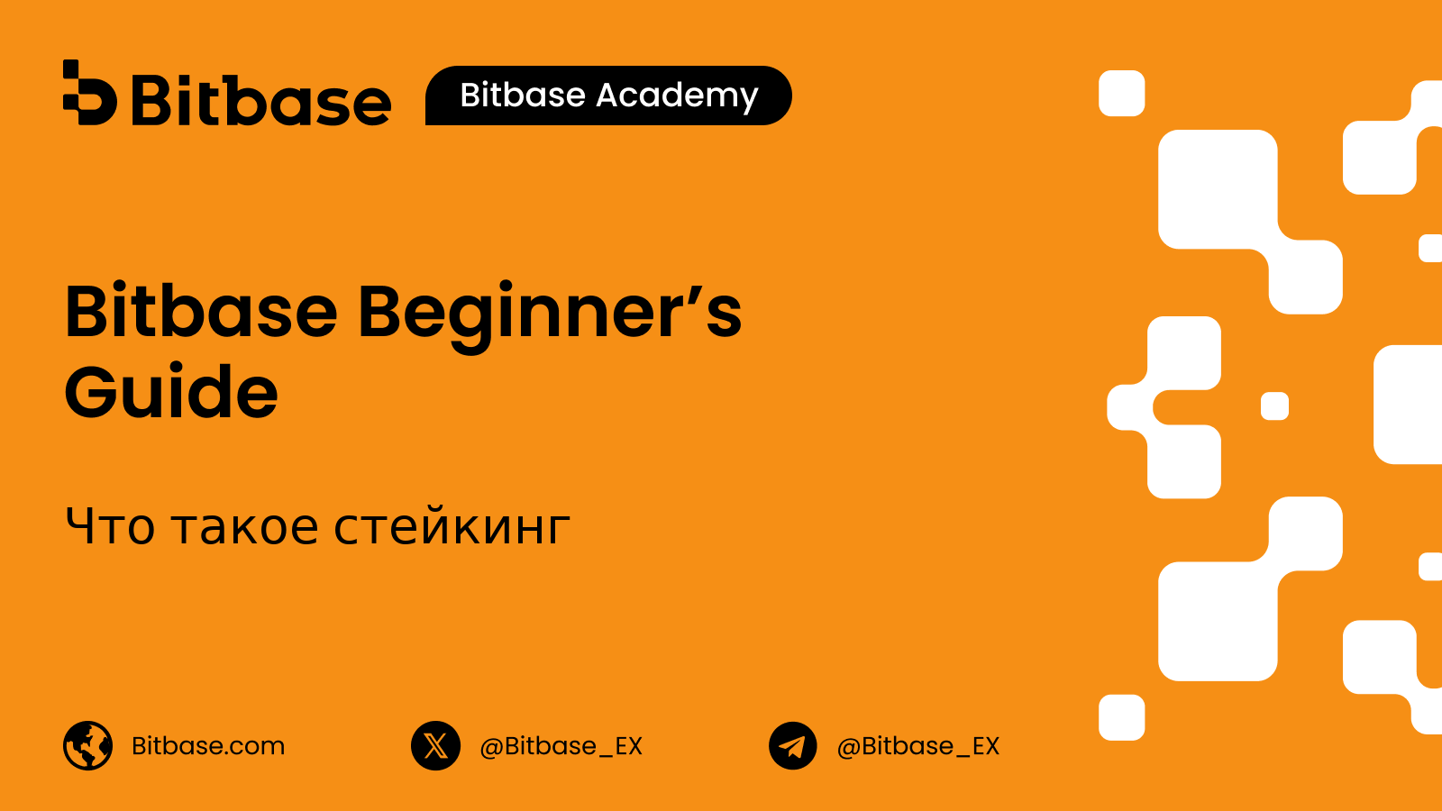 Что такое стейкинг (Staking)