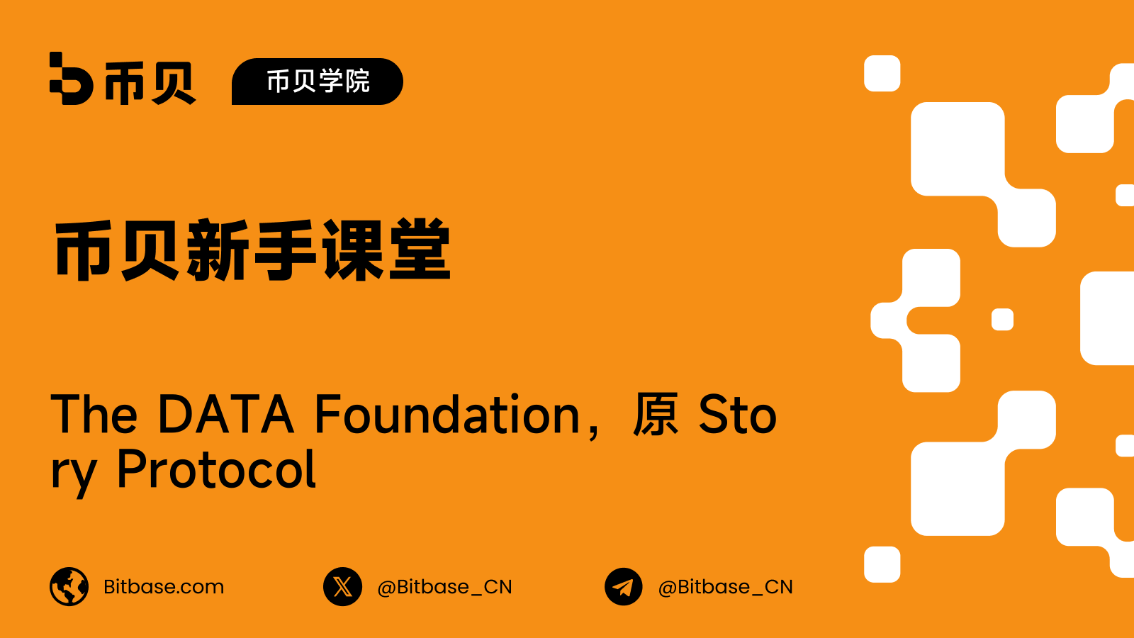 The DATA Foundation,原 Story Protocol:IP 到 DATA 的代币迁移