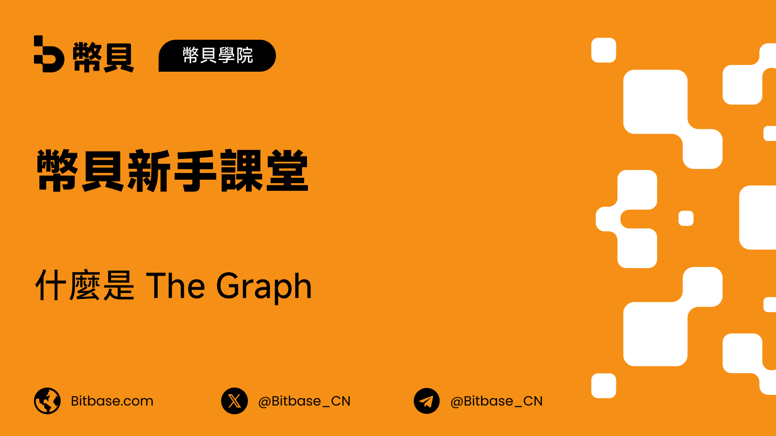 什麼是 The Graph:子圖、索引人與 GRT