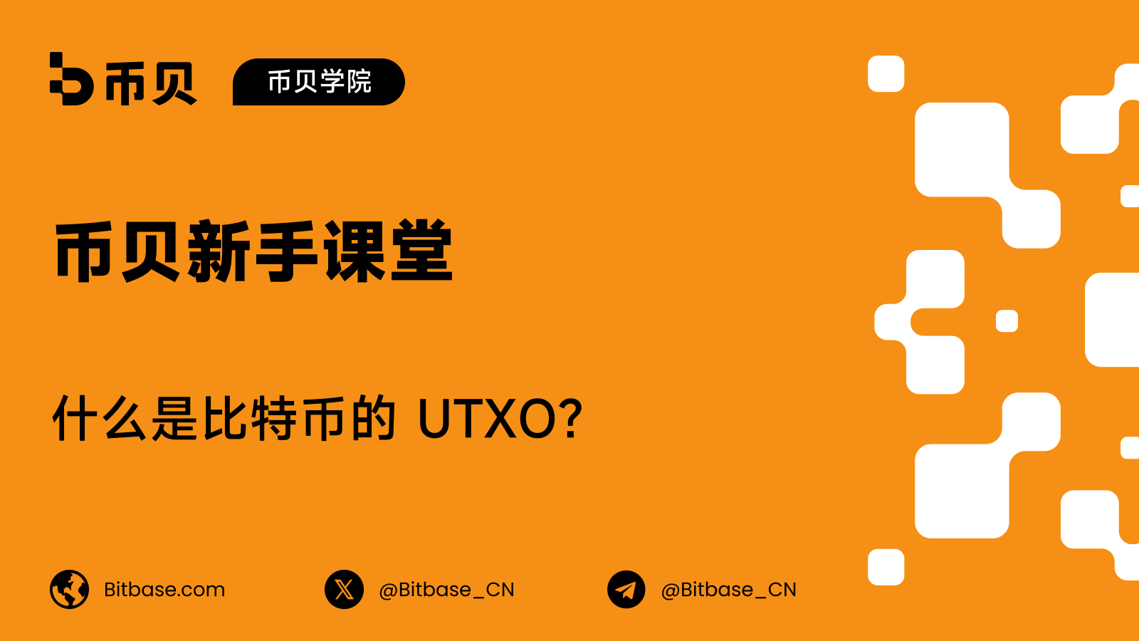 什么是比特币的 UTXO?数字现金模型