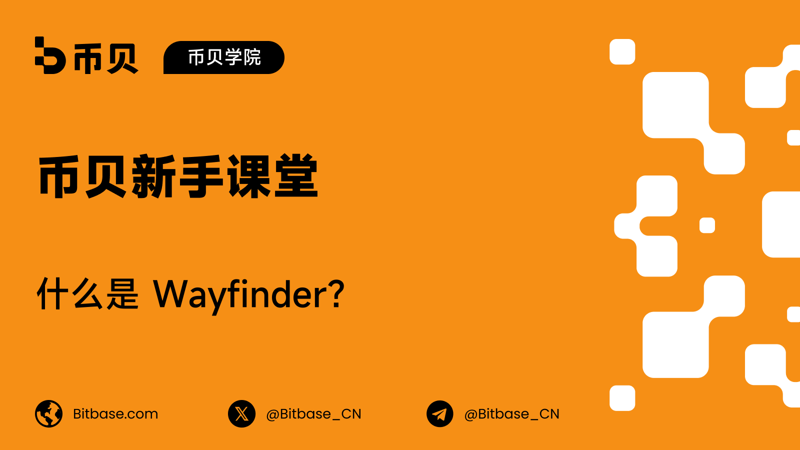 什么是 Wayfinder?